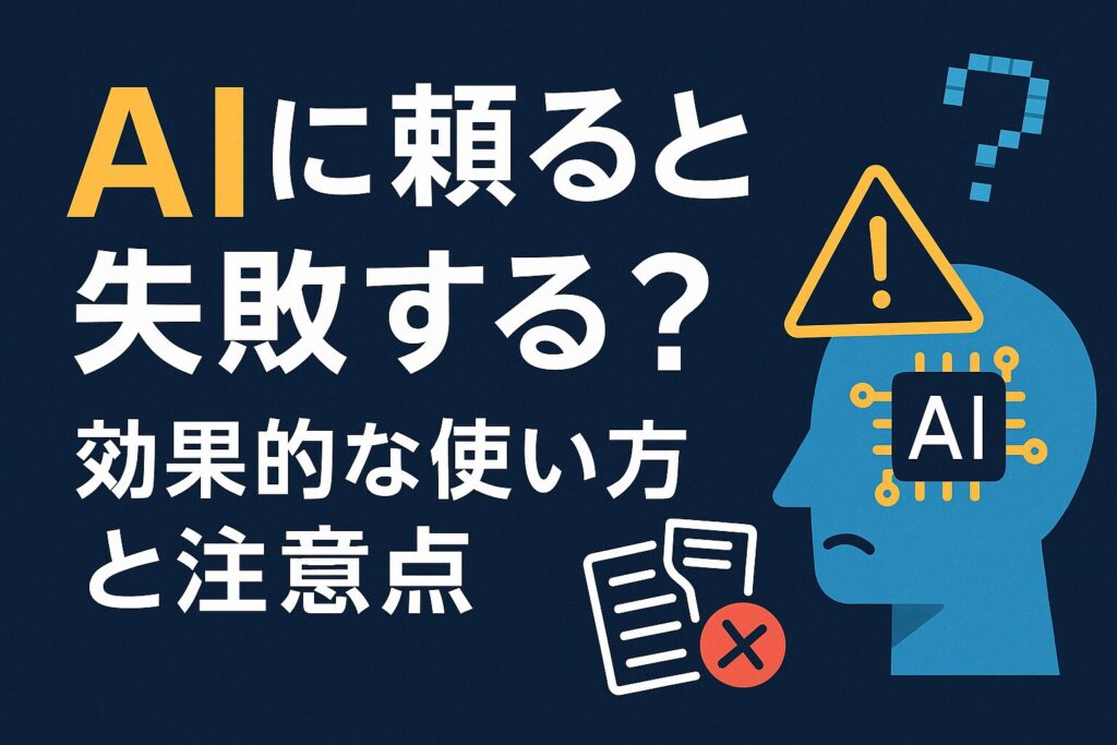 AIに頼ると失敗する？効果的な使い方と注意点がわかる画像