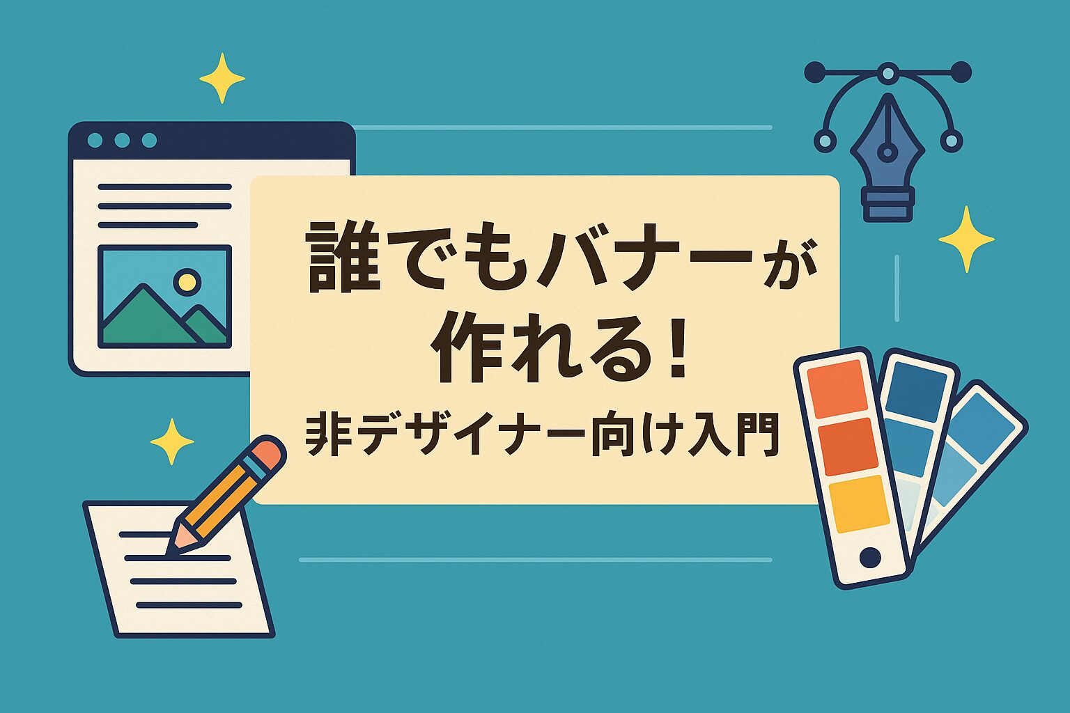 Canva×AIで誰でもバナーが作れる！非デザイナー向け入門の画像