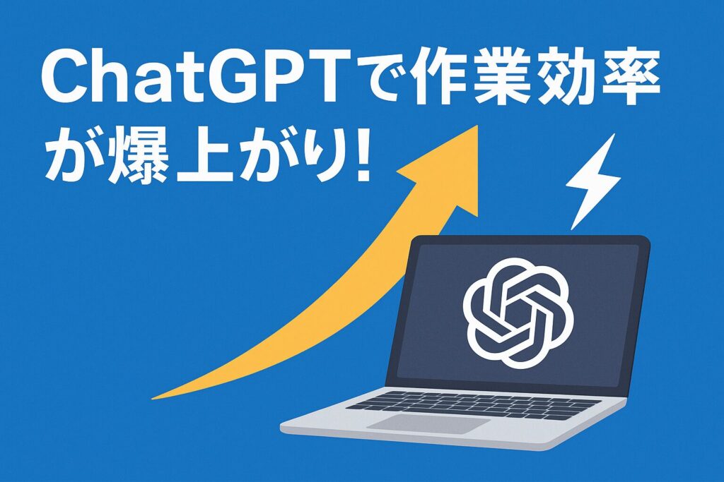 ChatGPTで作業効率が爆上がり！Web制作×AI活用法がわかる画像
