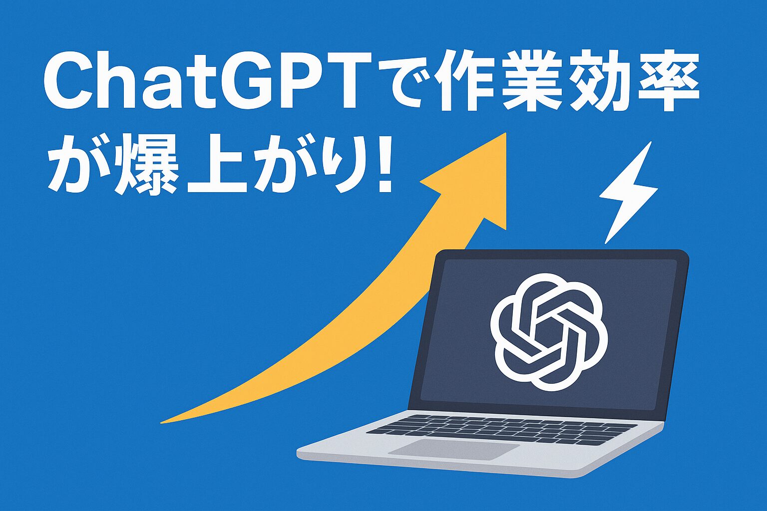 ChatGPTで作業効率が爆上がり！Web制作×AI活用法がわかる画像