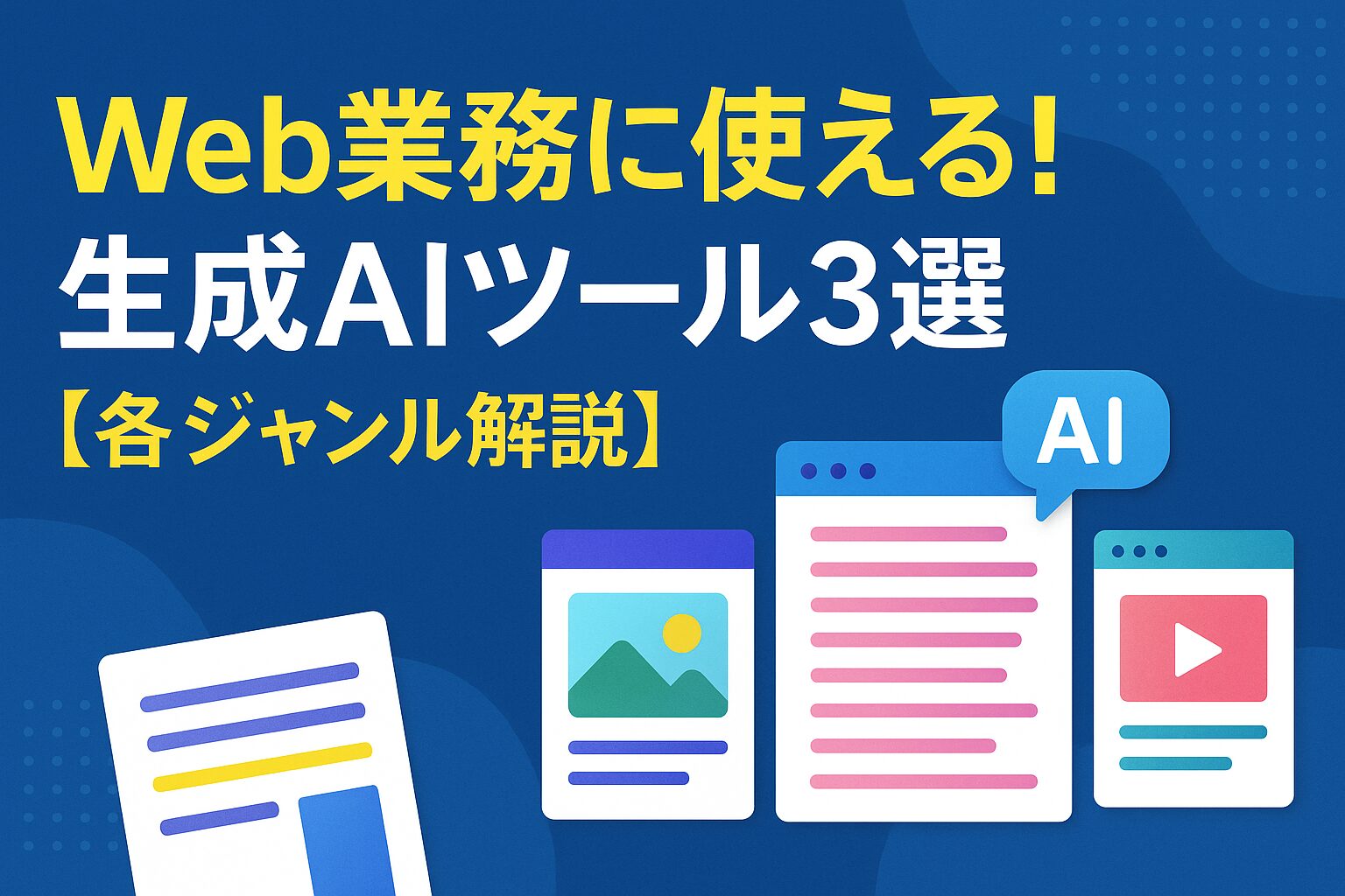 Web業務に使える！生成AIツール3選【各ジャンル解説】の画像