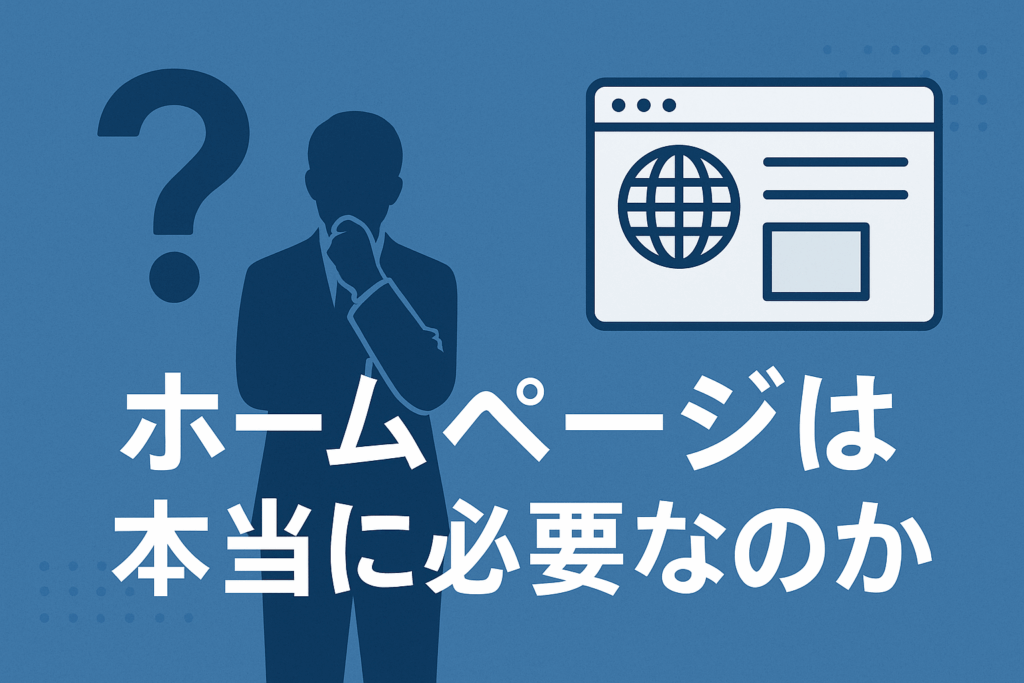 ホームページは本当に必要なのかについて明記している画像