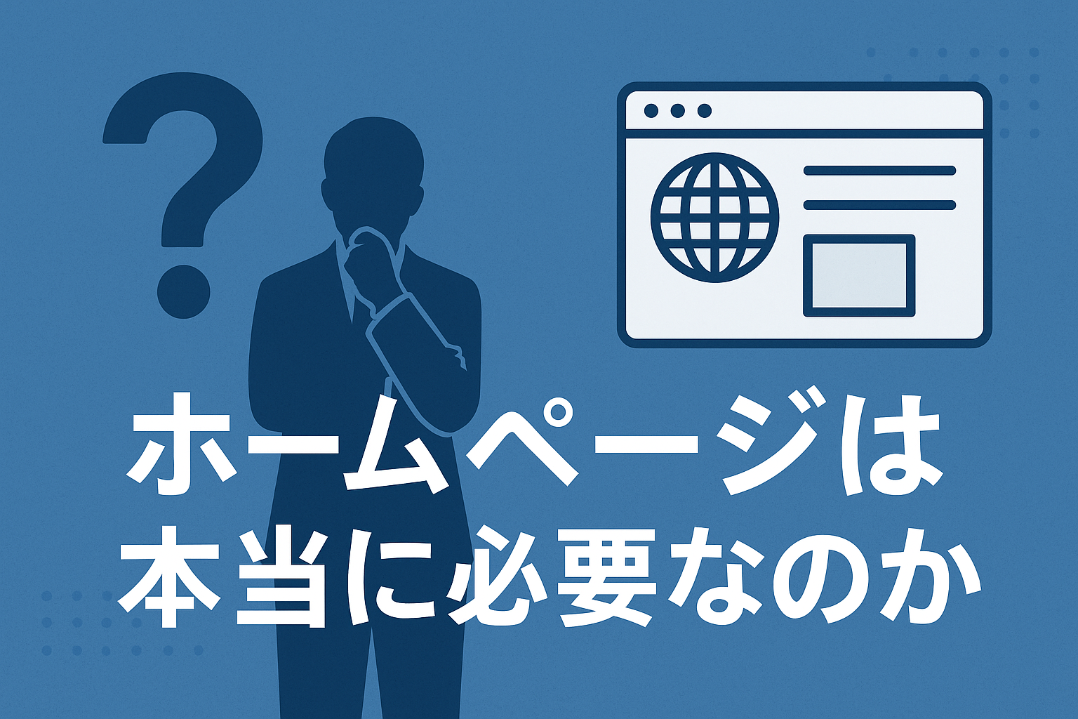 ホームページは本当に必要なのかについて明記している画像
