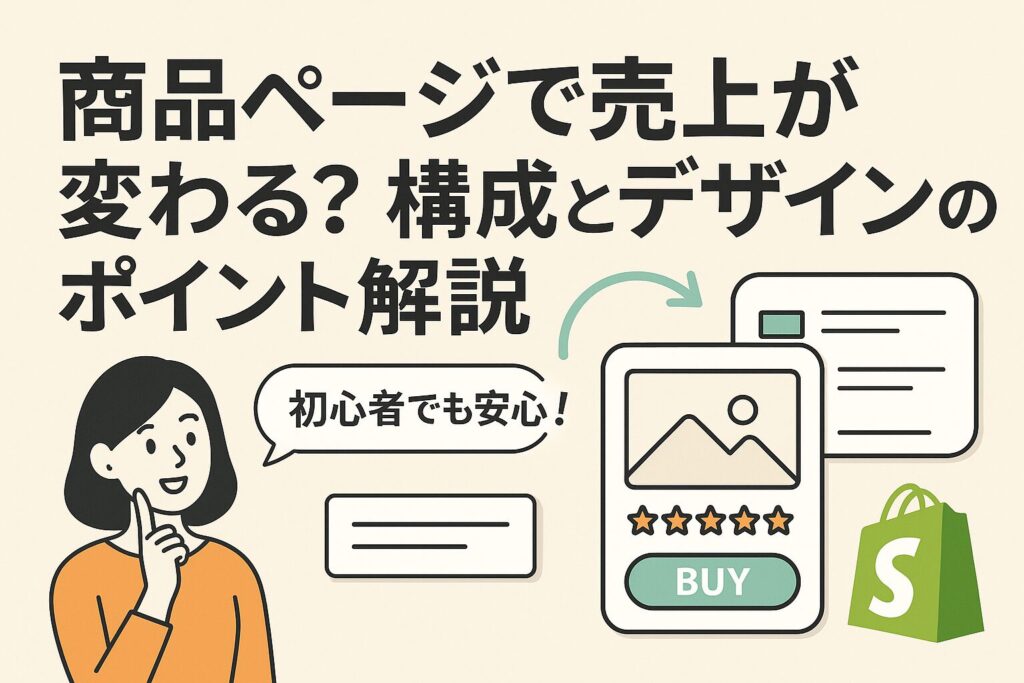 商品ページで売上が変わる？構成とデザインのポイント解説の画像