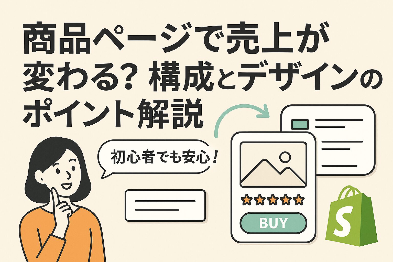 商品ページで売上が変わる？構成とデザインのポイント解説の画像
