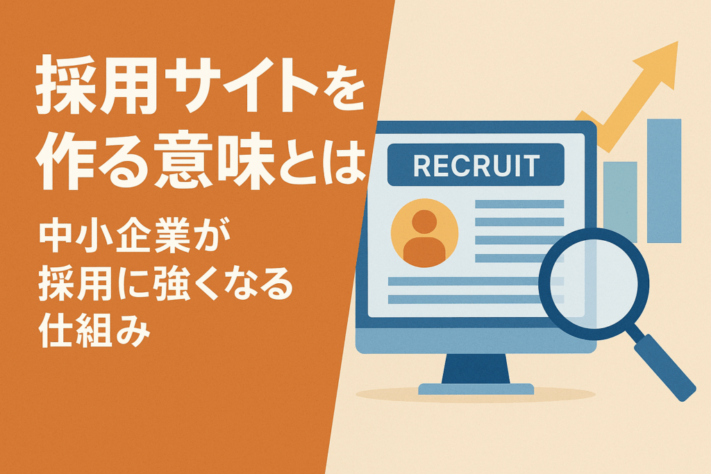 採用サイトを作る意味とは？中小企業が採用に強くなる仕組みについての画像