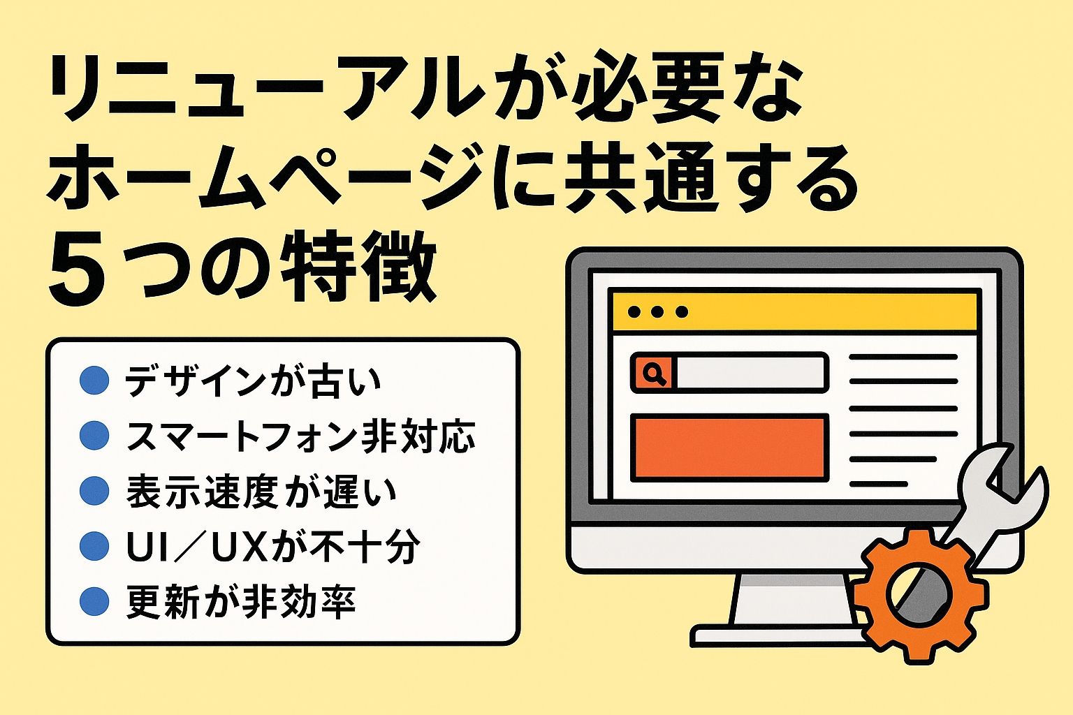 リニューアルが必要なホームページに共通する5つの特徴を示した画像