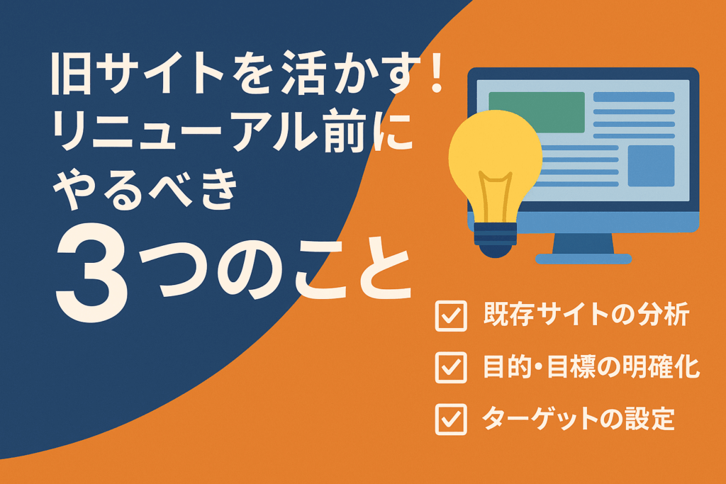 旧サイトを活かす！リニューアル前にやるべき3つのことがわかる画像