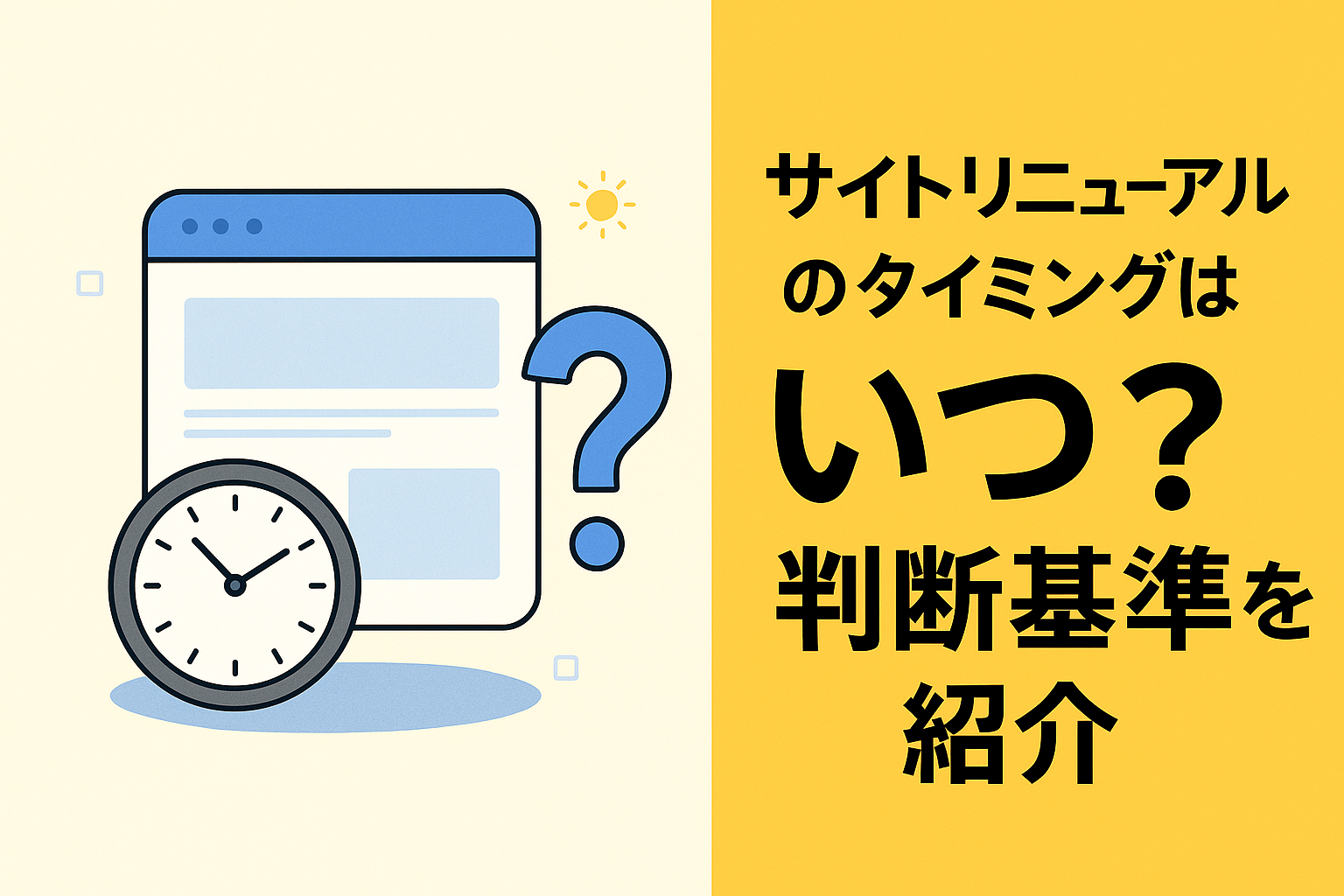 サイトリニューアルのタイミングはいつ？判断基準を紹介がわかる画像