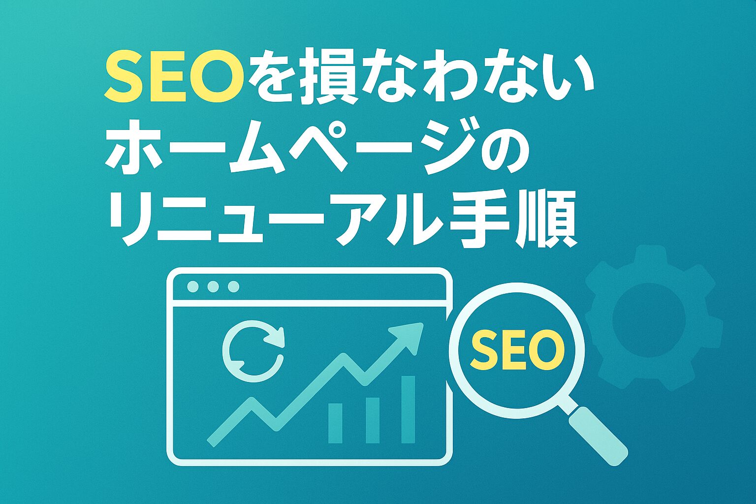 SEOを損なわないホームページのリニューアル手順がわかる画像