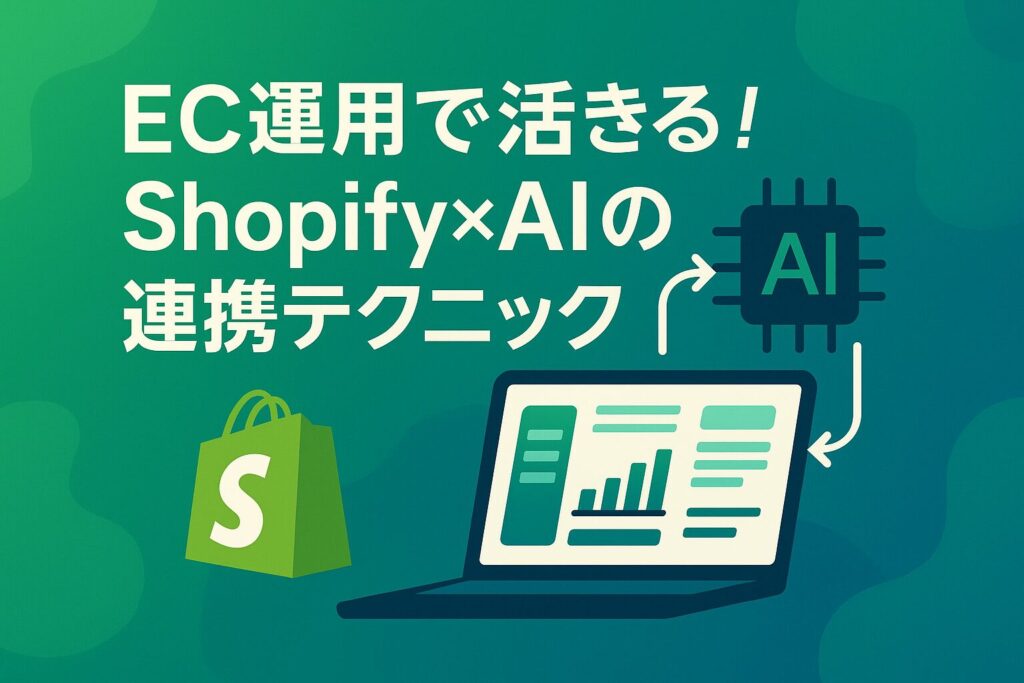 EC運用で活きる！Shopify×AIの連携テクニックがわかる画像