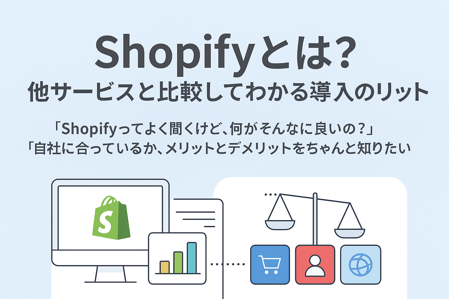 Shopifyとは？他サービスと比較してわかる導入のメリットがわかる画像