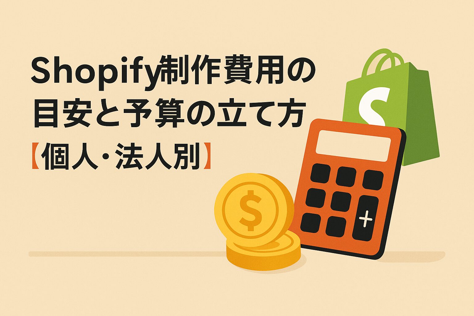 Shopify制作費用の目安と予算の立て方【個人・法人別】がわかる画像