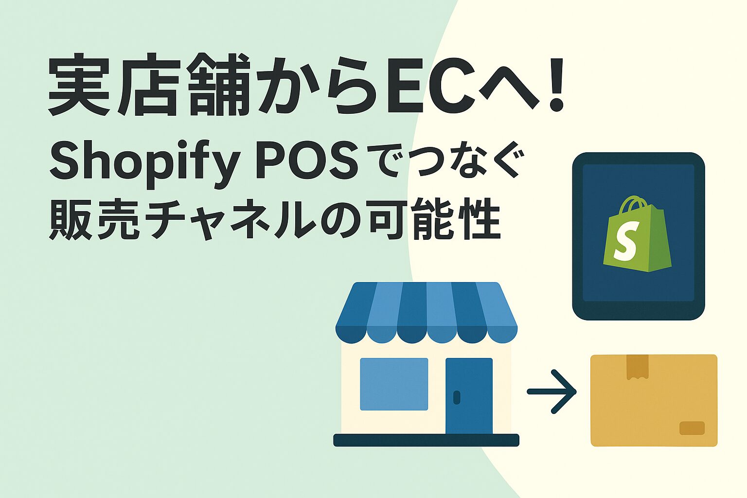 実店舗からECへ!Shopify POSでつなぐ販売チャネルの可能性がわかる画像