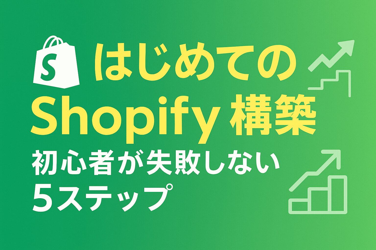 はじめてのShopify構築｜初心者が失敗しない5ステップの画像