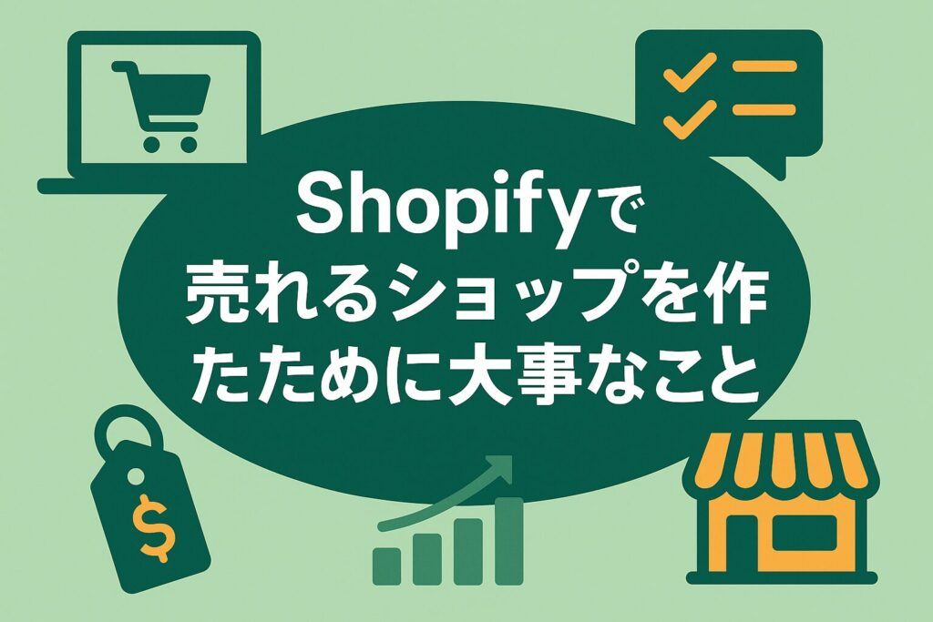 Shopifyで売れるショップを作るために大事なことがわかる画像