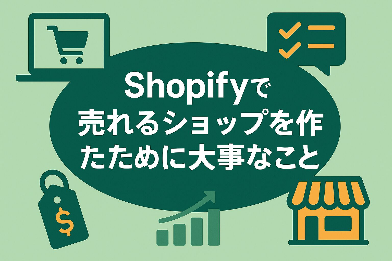 Shopifyで売れるショップを作るために大事なことがわかる画像