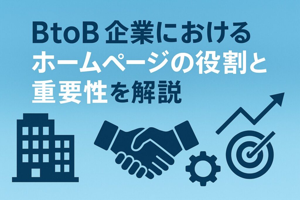 BtoB企業におけるホームページの役割と重要性を解説がわかる画像