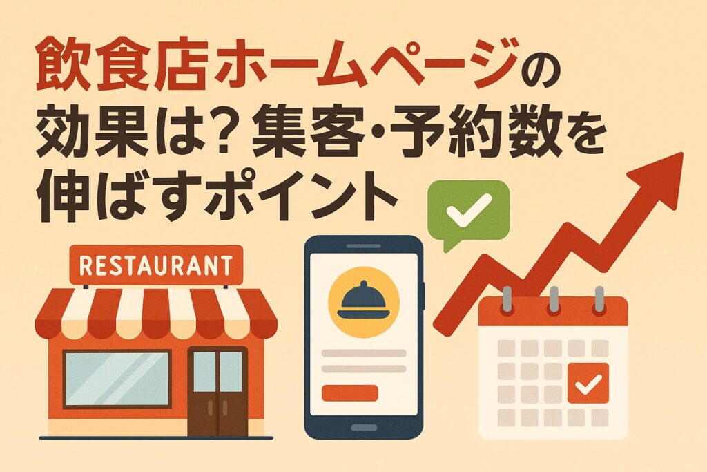 飲食店ホームページの効果は？集客・予約数を伸ばすポイントがわかる画像