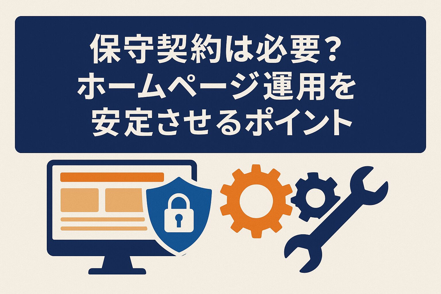 保守契約は必要？ホームページ運用を安定させるポイントがわかる画像