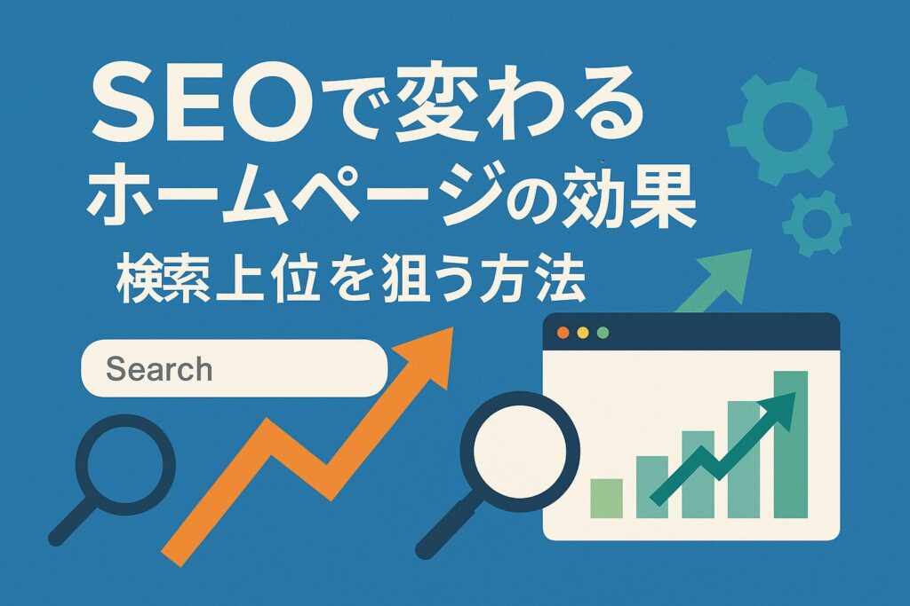 SEOで変わるホームページの効果｜検索上位を狙う方法がわかる画像